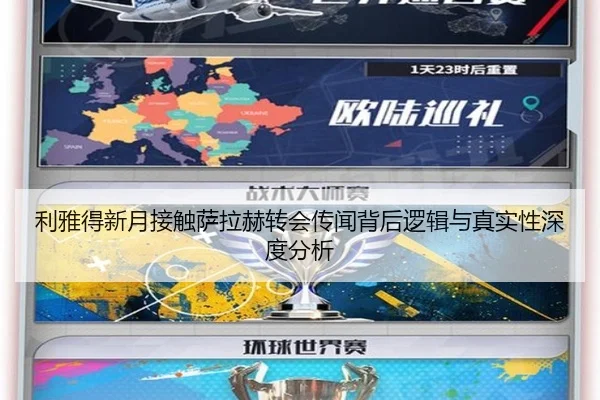 利雅得新月接触萨拉赫转会传闻背后逻辑与真实性深度分析