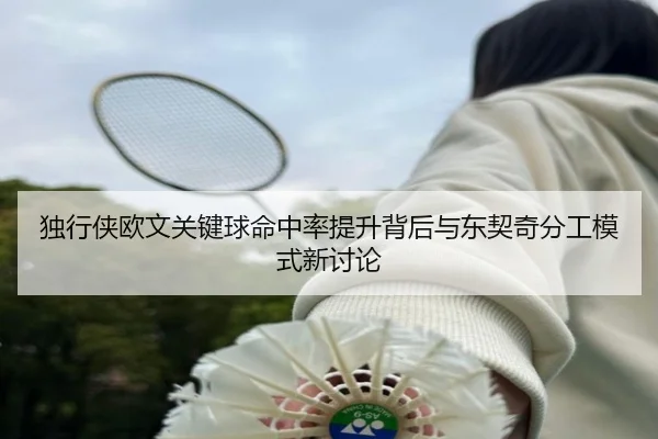 独行侠欧文关键球命中率提升背后与东契奇分工模式新讨论